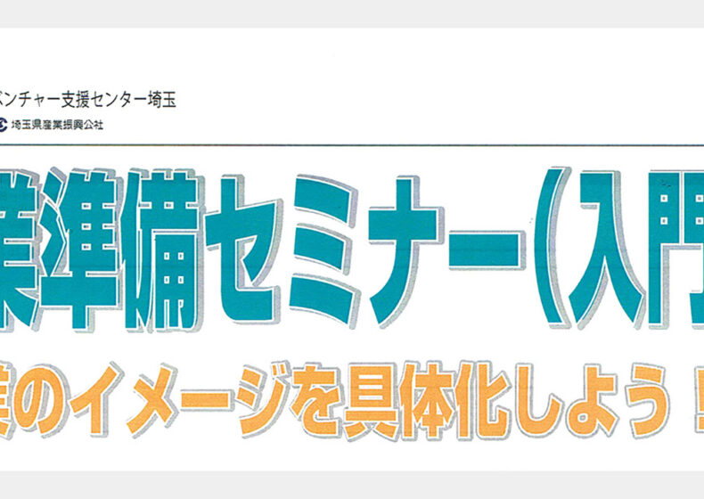 起業準備セミナー〈入門編〉