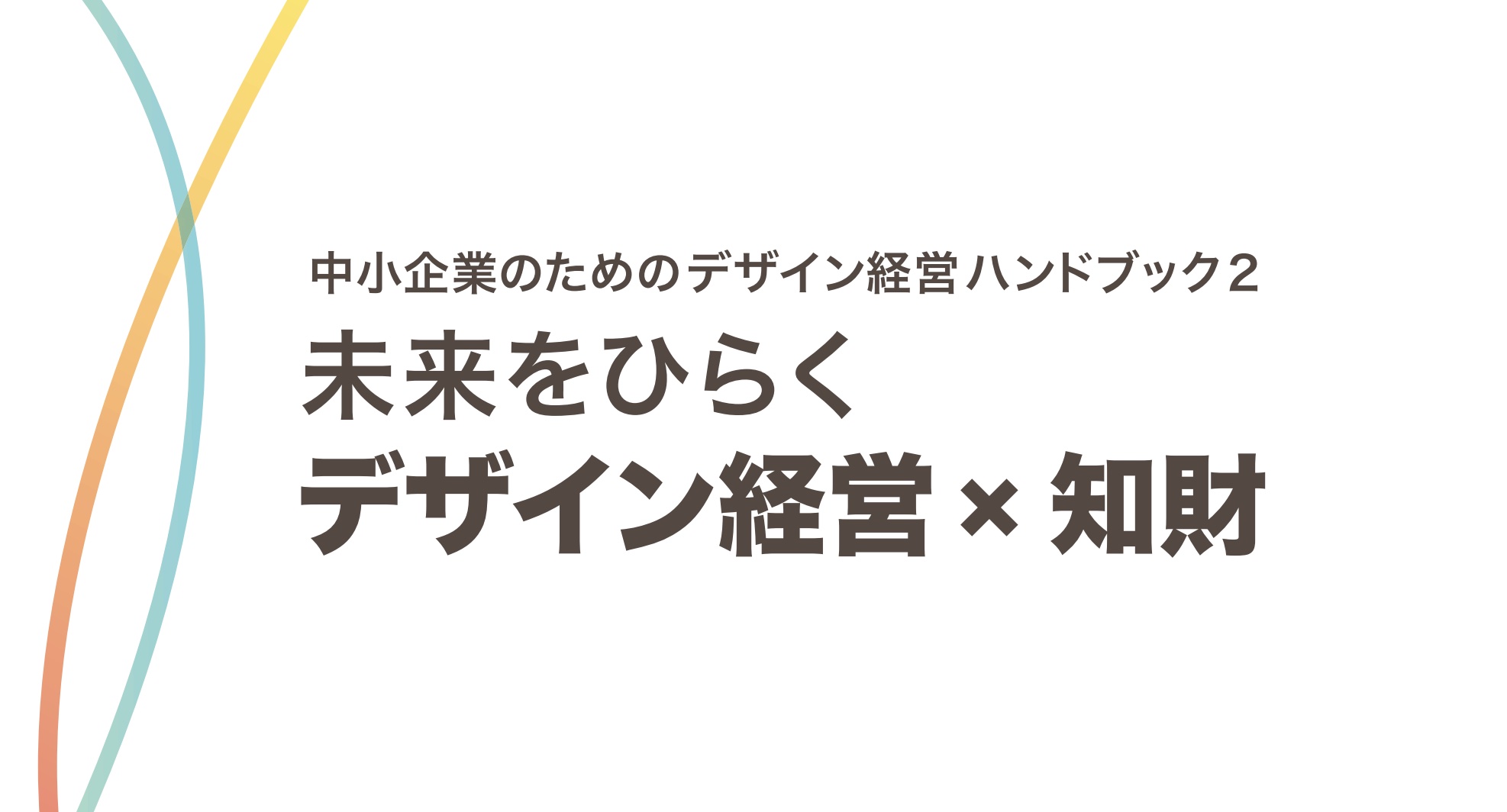 中小企業のためのデザイン経営ハンドブック2」に見るデザイン経営の