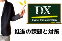 2024年版 中小企業白書のまとめ！DX推進の課題と対策とは？