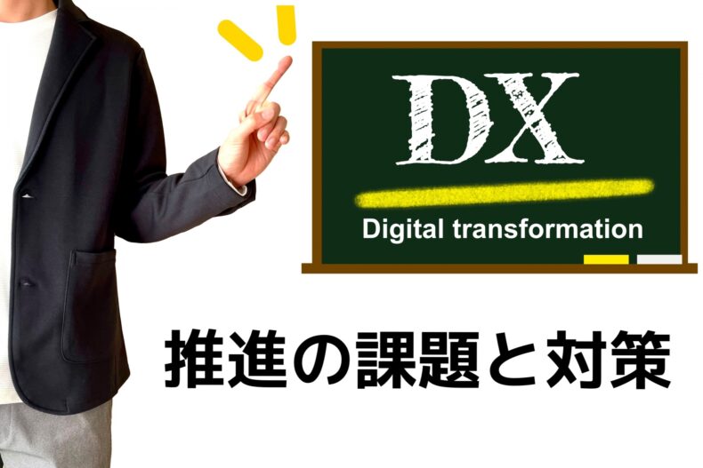 2024年版 中小企業白書のまとめ！DX推進の課題と対策とは？